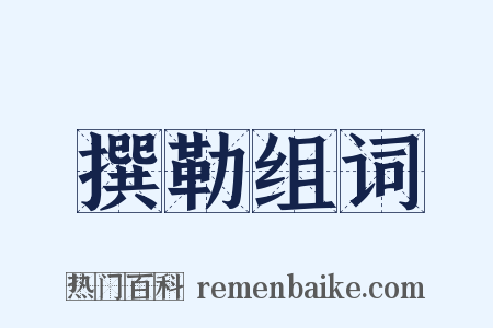 撰勒组词是什么意思的图片